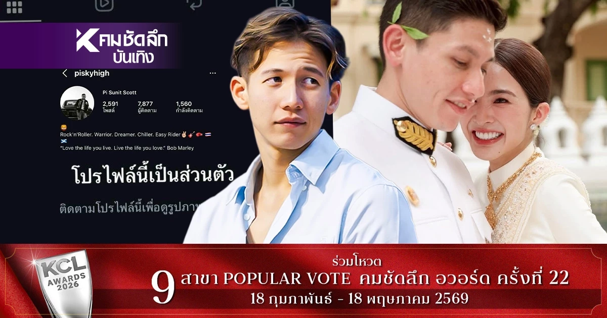 ‘พาย สก๊อต’ ปิดโปรไฟล์หนี? เปิดประวัติทายาทสิงห์หมื่นล้าน สามี ‘มายด์ ลภัสลัล’
