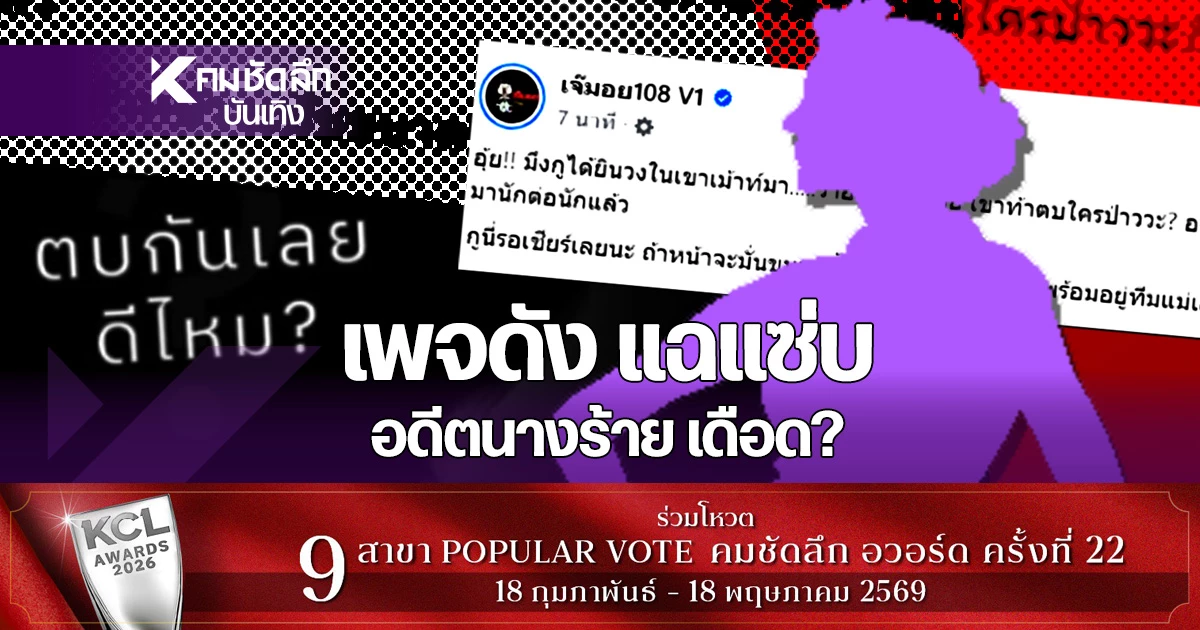 ดราม่าวงการ! 'อดีตนางร้าย' ถูกเพจดังลั่นท้าตบ - บันเทิง news from คมชัดลึก