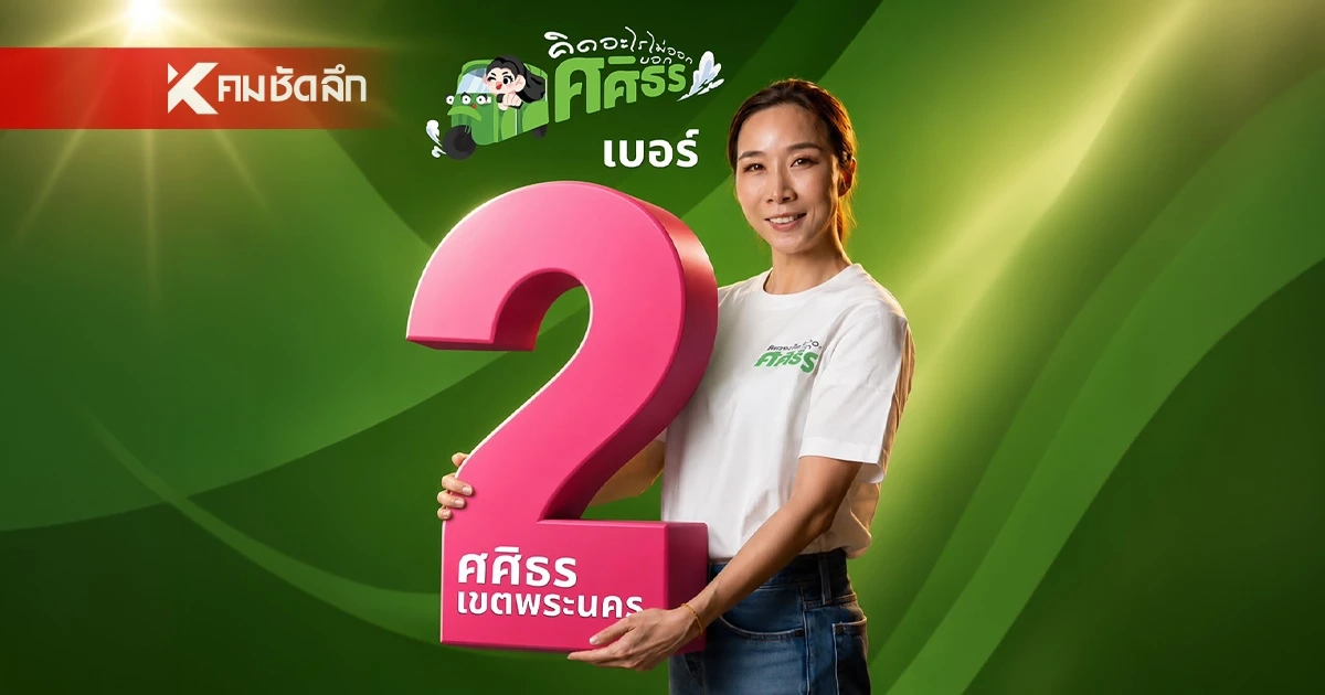 คว้าเบอร์ 2 “กิ๊ก ศศิธร” อดีต ส.ก. เขตพระนคร พร้อมสู้ศึกรักษาแชมป์อีกสมัย! คว้าเบอร์ 2 “กิ๊ก ศศิธร” อดีต ส.ก. เขตพระนคร พร้อมสู้ศึกรักษาแชมป์อีกสมัย!