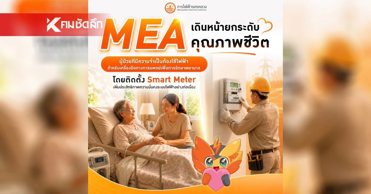 ข่าวดีบ้านที่มีผู้ป่วย! MEA ติดตั้ง Smart Meter ช่วยเตือนไฟดับ Real-time ไม่โดนตัดไฟ ข่าวดีบ้านที่มีผู้ป่วย! MEA ติดตั้ง Smart Meter ช่วยเตือนไฟดับ Real-time ไม่โดนตัดไฟ