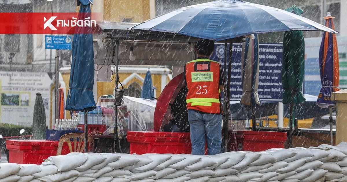 ​วันนี้เตรียมร่ม! มรสุมแรงทำฝนถล่มทั่วไทย ฝนตกหนักถึงหนักมากบางพื้นที่