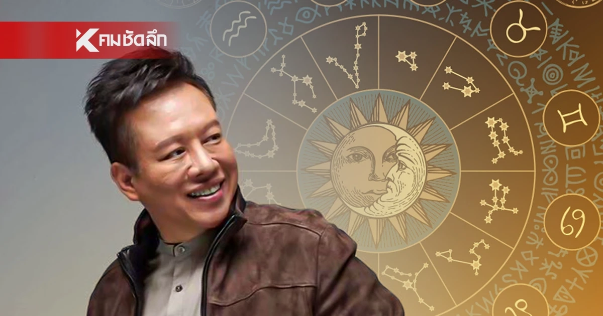 ดูดวงวันนี้ "หมอลักษณ์" ทักแรง 2 ราศี รวยมั่งคั่ง ชื่อเสียงโด่งดัง