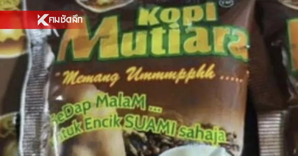 เตือนภัย! สั่งแบนกาแฟดัง แอบผสมยา "ซิลเดนาฟิล" อันตรายถึงตุยได้