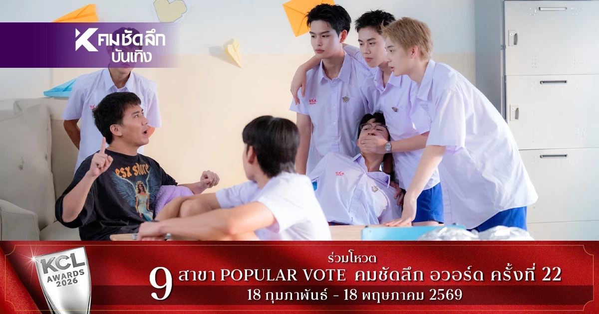 'Make It Right รักออกเดิน 2026' บรรยากาศเปิดกล้องวันแรก ซีรีส์ในตำนาน