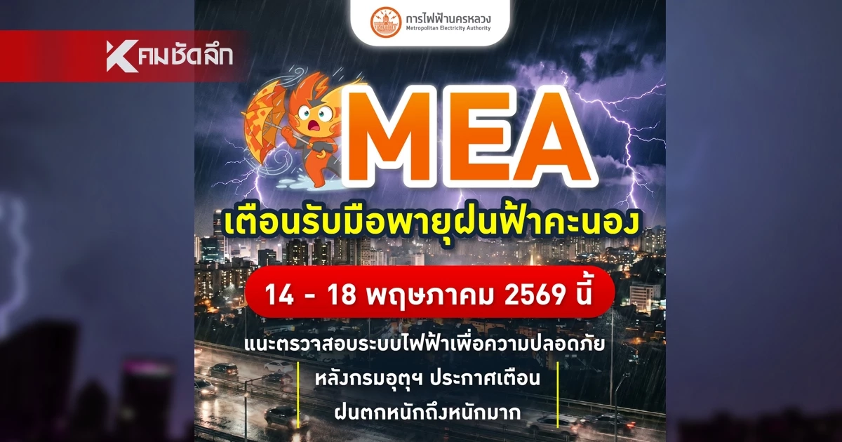 MEA เตือนรับมือพายุฝนฟ้าคะนอง 14 - 18 พฤษภาคม 2569 นี้ แนะตรวจสอบระบบไฟฟ้าเพื่อความปลอดภัย หลังกรมอุตุฯ ประกาศเตือนฝนตกหนักถึงหนักมาก MEA เตือนรับมือพายุฝนฟ้าคะนอง 14 - 18 พฤษภาคม 2569 นี้ แนะตรวจสอบระบบไฟฟ้าเพื่อความปลอดภัย หลังกรมอุตุฯ ประกาศเตือนฝนตกหนักถึงหนักมาก