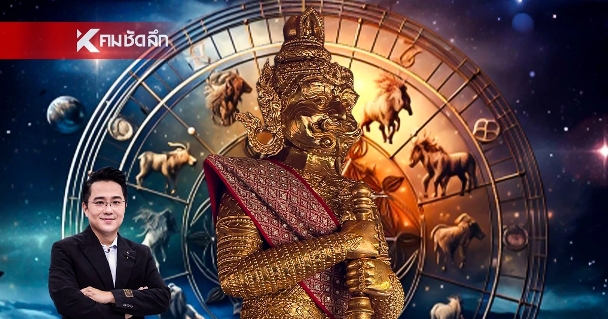 3 ราศี 'มหาอุจจ์' รับดาวพฤหัสย้าย 31 พ.ค. 69 หมอช้างชี้ชัด