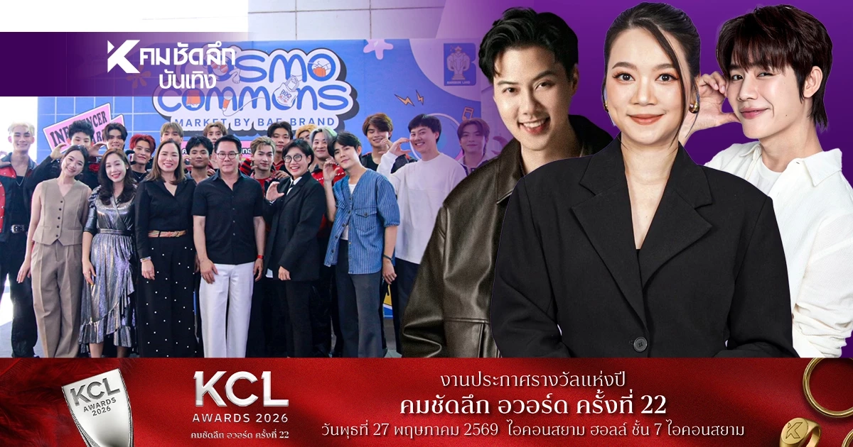 'โต๋นแตร-ต้น-เซน' แท็กทีมคนดังบุกเมืองทอง! Cosmo Commons Market 2