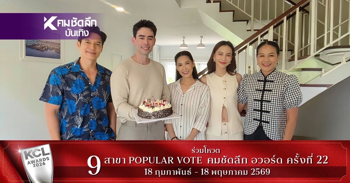 "กบ ปภัสรา" นำทีมนักแสดงเซอร์ไพรส์วันเกิดย้อนหลัง "หลุยส์ เฮส" กลางกองถ่าย