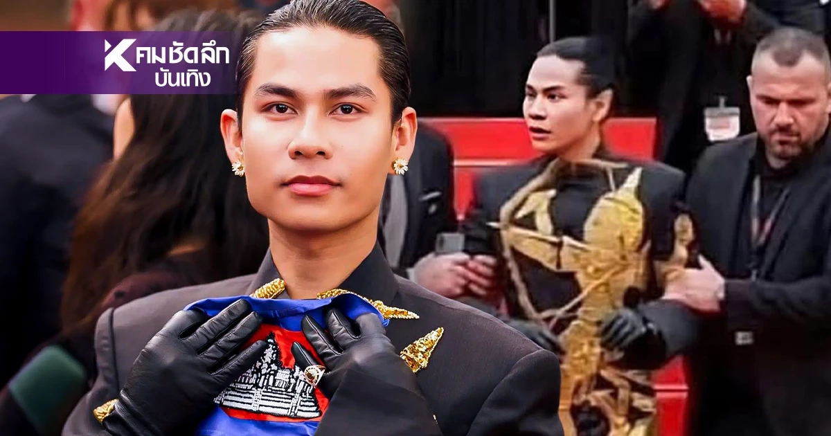 ขายขี้หน้า ‘ซุปตาร์เขมร’ โดนหิ้วปีกกลางพรมแดงคานส์ เหตุทำผิดกฎเหล็ก