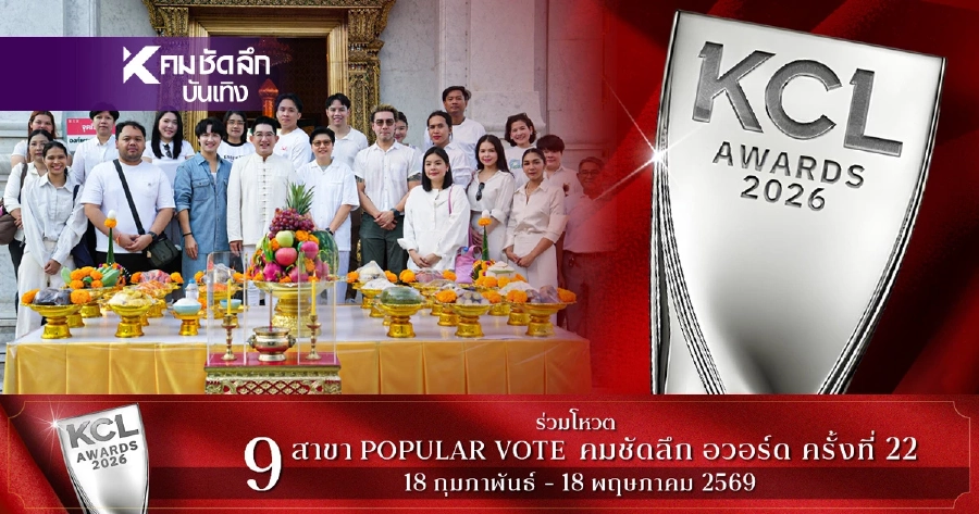 เริ่ดไม่ไหว! 'คมชัดลึก' จัดบวงฯ ศาลหลักเมือง นับถอยหลัง KCL AWARDS 2026