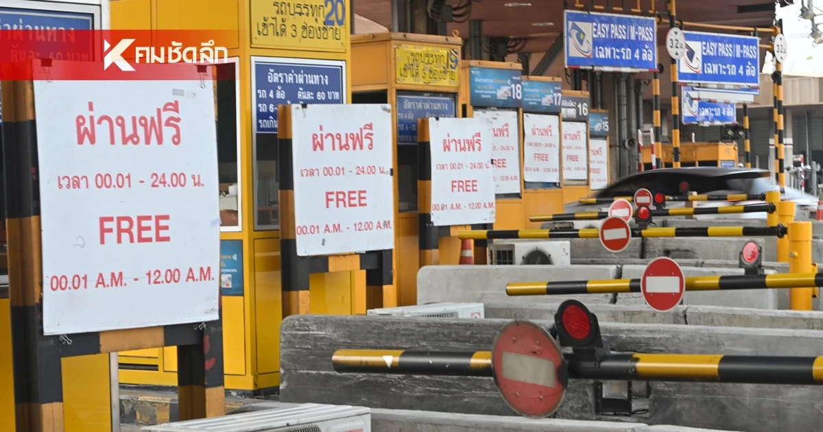 "ขึ้นทางด่วนฟรี" 31 พฤษภาคม 2569 วันวิสาขบูชา รวม 63 ด่าน "ขึ้นทางด่วนฟรี" 31 พฤษภาคม 2569 วันวิสาขบูชา รวม 63 ด่าน
