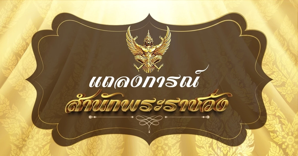แถลงการณ์สำนักพระราชวัง เจ้าฟ้าพัชรกิติยาภา ทรงพระประชวร ฉบับที่ 7