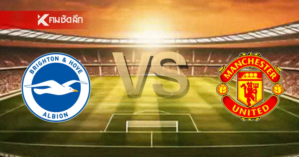 LIVE ลิงค์ดูบอลสด "ไบรท์ตัน พบ แมนฯ ยูไนเต็ด" พรีเมียร์ลีก อังกฤษ 22.00 น.