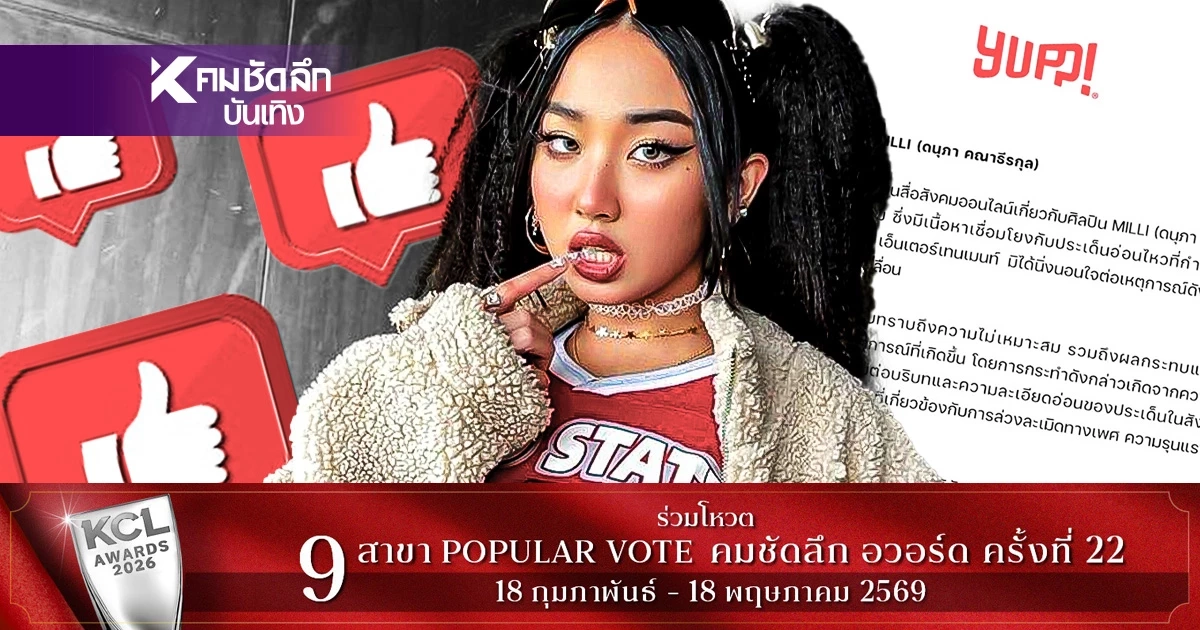 ‘มิลลิ-YUPP ’ร่อนแถลงการณ์ขอโทษ ยัน! ไร้เจตนาหนุนล่วงละเมิดทางเพศ
