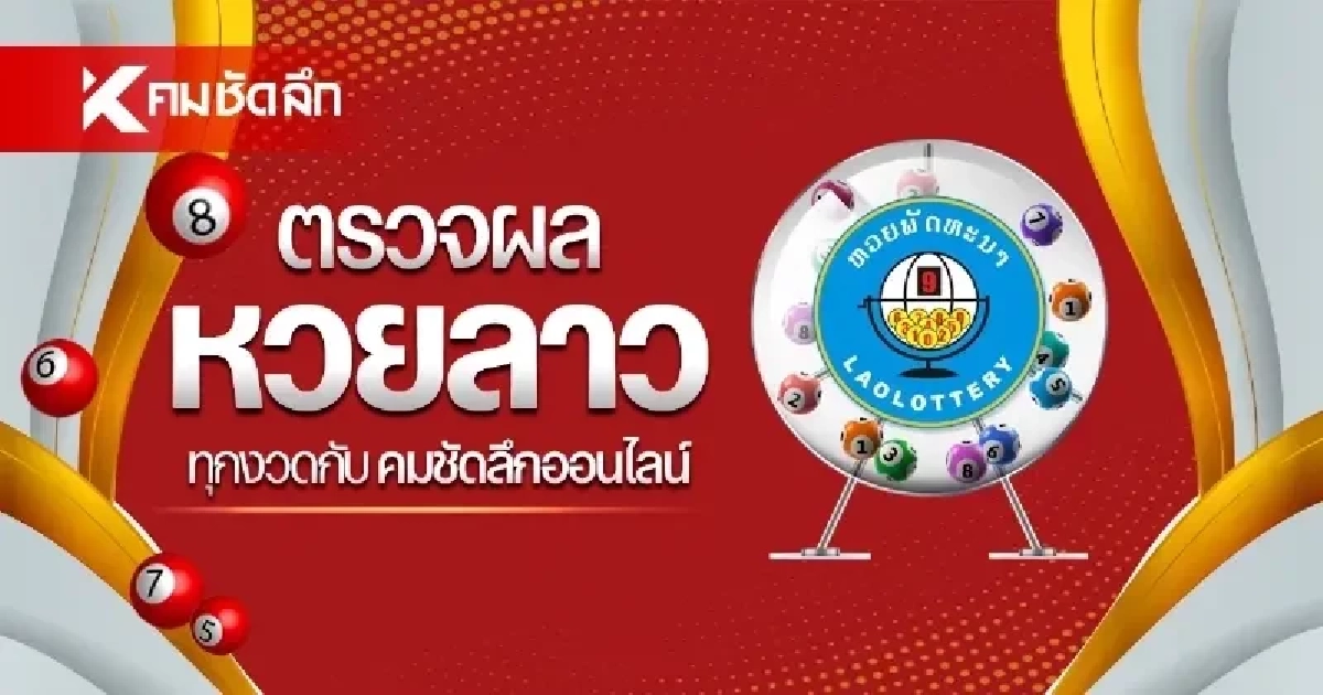 ตรวจหวยลาววันนี้ ล่าสุด 06/05/69 หวยลาววันนี้ หวยลาว 6 พ.ค. 2569 ตรวจหวยลาววันนี้ ล่าสุด 07/05/69 หวยลาววันนี้ หวยลาว 7 พ.ค. 2569