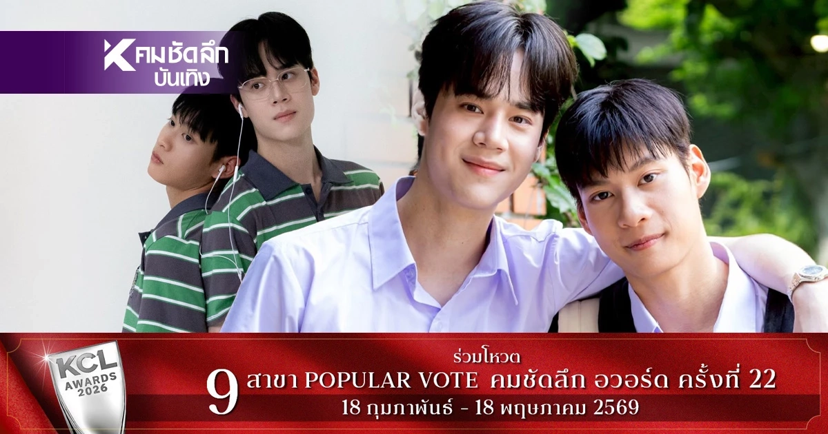 เปิดตัว "Make It Right รักออกเดิน 2026" รีเมคในตำนานสะเทือนโซเชียล