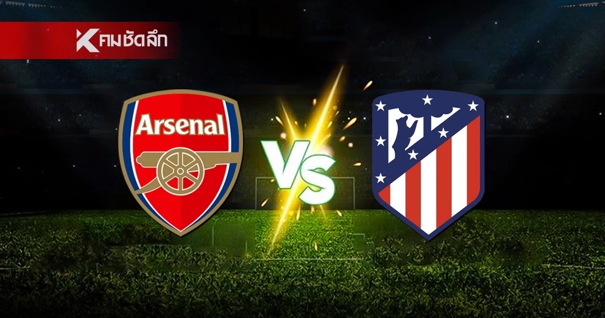 LIVE ลิงค์ดูบอลสด UCL 'อาร์เซน่อล พบ แอต.มาดริด' ยูฟ่า แชมเปี้ยนส์ ลีก 02.00 น.