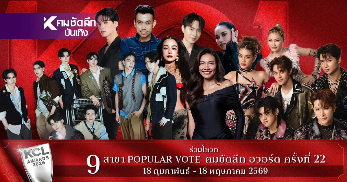 ลิสต์ขึ้น SHOW สะเทือนฮอลล์ "คมชัดลึกอวอร์ด 22"ความปังตะโกนโกอินเตอร์