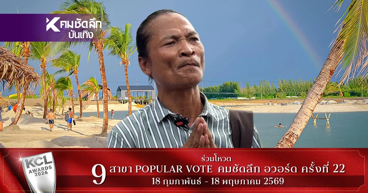 ‘สายเชีย จนเครียดกินเหล้า’ บุกกองปราบฯ ตัดขาด ‘หาดทรายขาว ทะเลนครปฐม’