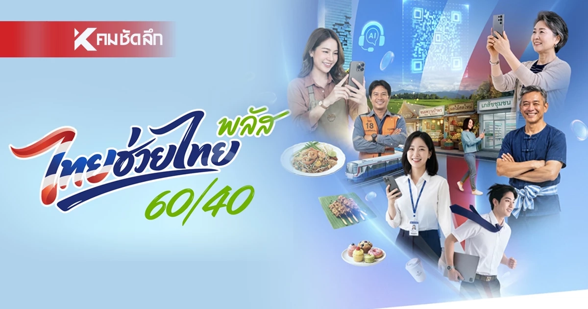 เริ่มวันนี้ (1 มิ.ย. 69) ใช้จ่าย "ไทยช่วยไทย พลัส" ตั้งแต่ 06.00 น.
