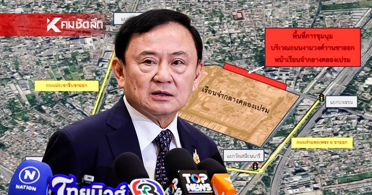 เช็กเส้นทางเลี่ยง "ทักษิณ" พ้นคุก! เสื้อแดงระดมพลปักหลักหน้าคลองเปรม