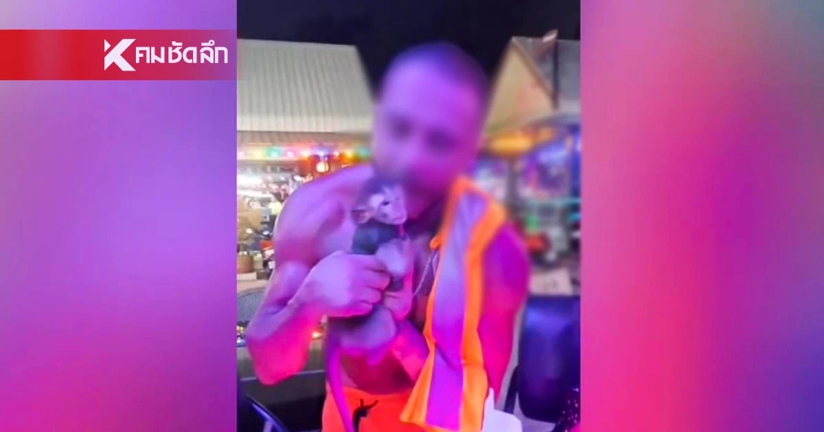 ​แห่รุมสาป! ฝรั่งจอมเทียน ทรมาน "ลิงน้อย"’ จับยัดเป้า-กัดหู สภาพน่าเวทนา
