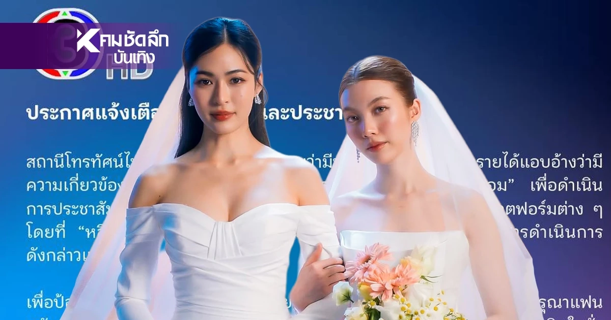 แฟนคลับผวา! ช่อง 3 ออกประกาศด่วน เตือนแอบอ้างชื่อ 'หลิง-ออม'