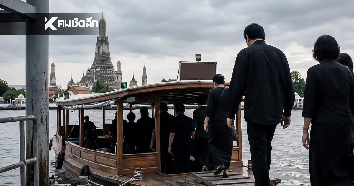 ‘กรมเจ้าท่า’ จัดเรือฟรี 3 เส้นทาง ร่วมถวายน้ำสรงพระศพฯ ระหว่างวันที่ 3-27 มิ.ย. นี้