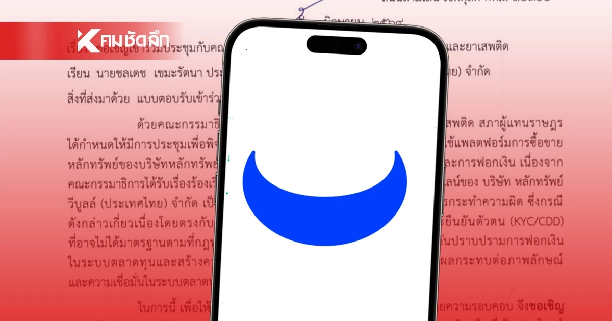 เรียก 'Webull' แจงปม KYC พบสแกมเมอร์ ใช้เป็นทางผ่านเงินผิดกฎหมาย