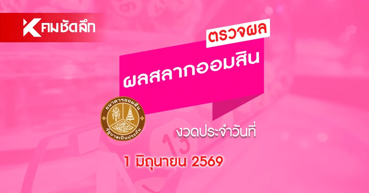 ผลหวยออมสิน 1 มิถุนายน 2569 ตรวจผล สลากออมสินพิเศษ 2 ปี ดิจิทัล 2 ปี