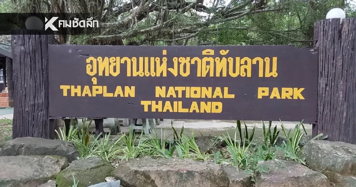 อุทยานฯ ทับลาน ออกประกาศห้าม! ซื้อ-ขาย-เปลี่ยนมือ ที่ดินในเขตป่า เจอคุกปรับอ่วม!