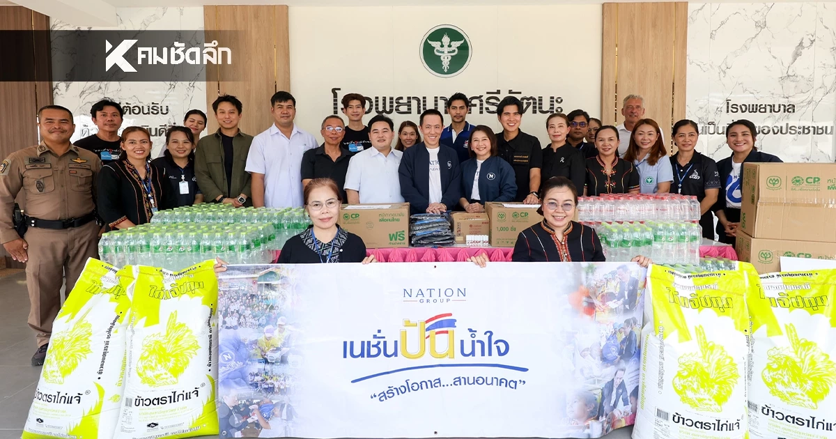 "มูลนิธิเนชั่น" ผนึกภาคีพันธมิตร ส่งมอบความช่วยเหลือสู่ภาคอีสาน