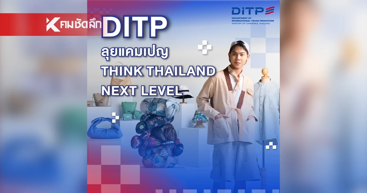 DITP ลุยแคมเปญ THINK THAILAND : NEXT LEVEL ดันแบรนด์ไทยสู่ “Thai to Global”