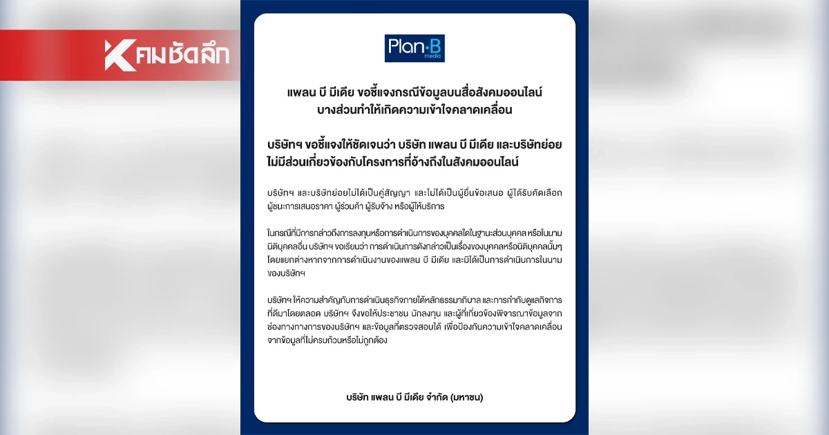 ‘แพลน บี’ แจงด่วน! ไม่เกี่ยว ‘TH-AI Passport’  ยัน! ไม่ใช่คู่สัญญา-ไม่ใช่ดีลของบริษัท