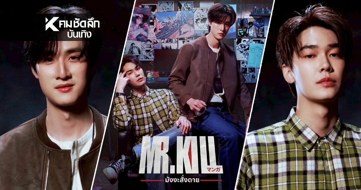 เรื่องย่อ "Mr.Kill มังงะสั่งตาย" ซีรีส์สืบสวน"ดิว จิรวรรตน์ - ธี ธีรเดช"