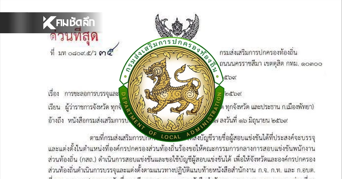 สถ. ชะลอบรรจุและแต่งตั้ง "ผู้ที่สอบแข่งขันได้" 1 ก.ค. 69 ไม่ต้องมารายงานตัว