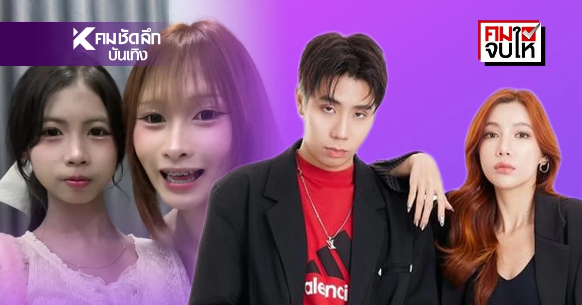 คมจบให้! สรุปดราม่า ‘น้องฟ้าใส’ อดีตเด็กปั้น ‘สไปร์ท’ เกิดอะไรขึ้นทำไมไปกับ ‘นุ้งตี้‘ คมจบให้! สรุปดราม่า ‘น้องฟ้าใส’ อดีตเด็กปั้น ‘สไปร์ท’ เกิดอะไรขึ้นทำไมไปกับ ‘นุ้งตี้‘