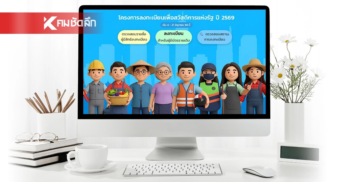 .สรุปวิธีตรวจสอบ สถานะการลงทะเบียน 