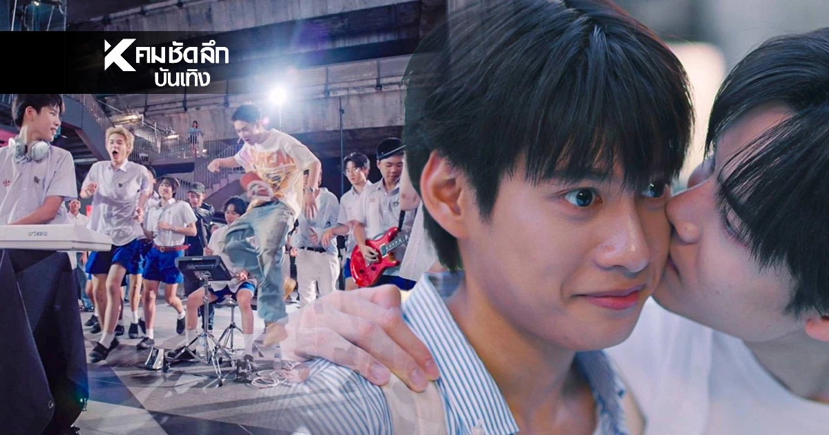 สยามแตก! "Make It Right 2026" ยกกองบุกกลางเมือง สปอยเพลงประกอบซีรีส์