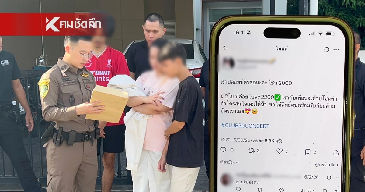รวบ! แก๊งขายบัตรคอนเสิร์ตทิพย์ หลอกเหยื่อเกือบพันราย สูญเงินรวมเกือบ 4 ล้านบาท
