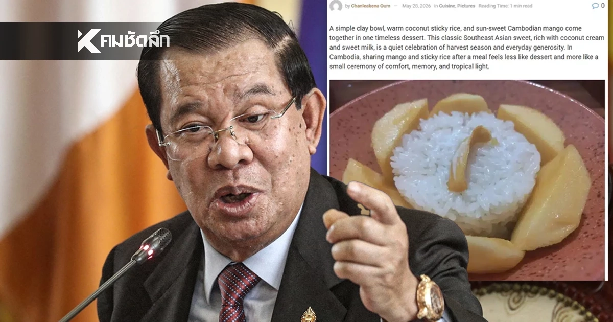 เขมรเคลมฉ่ำ “ข้าวเหนียวมะม่วง” อ้างเป็นขนมดั้งเดิมของกัมพูชา