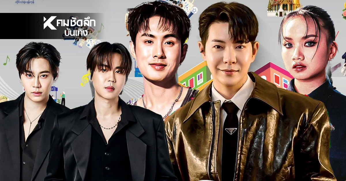 'แกรมมี่-ช่องวัน31-จีเอ็มเอ็มทีวี' ส่งศิลปินดังร่วม Thai Festival 2026 in Yangon