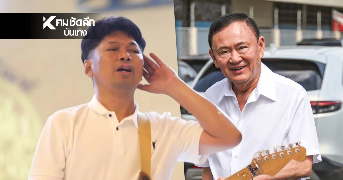 แจงปม "ทักษิณ-เสก โลโซ" เจอกันในเรือนจำ ยัน "มีนบุรีแบนด์" ออกงานตามระเบียบปี 63