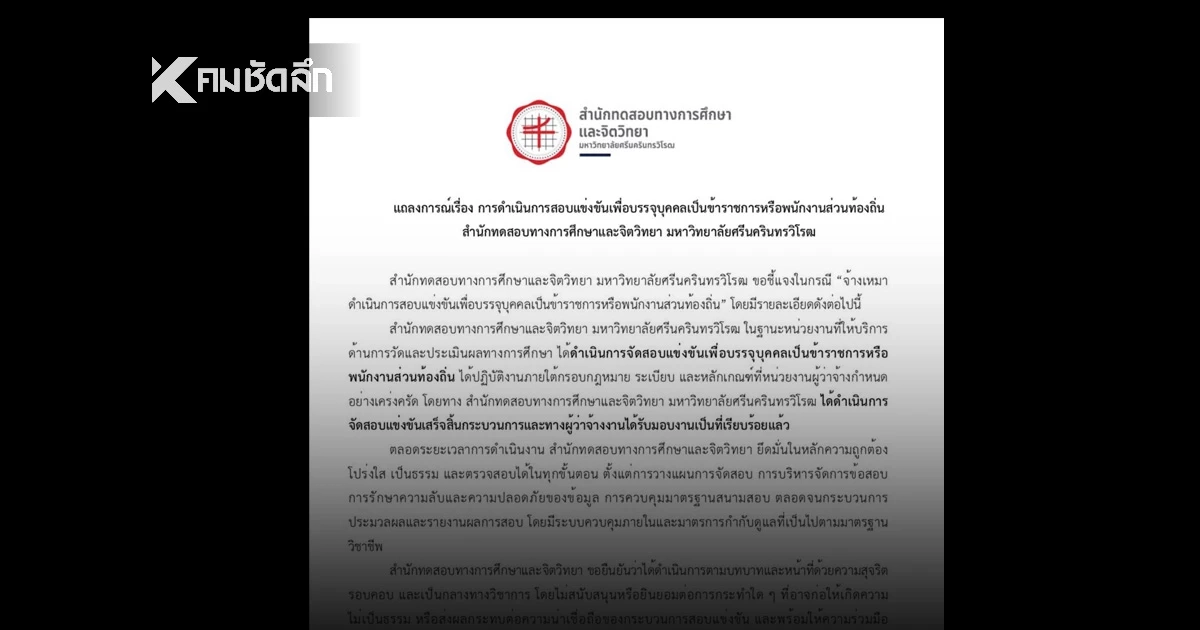 สำนักทดสอบฯ มศว ร่อนแถลงการณ์ ยัน จัดสอบโปร่งใส ตรวจสอบได้