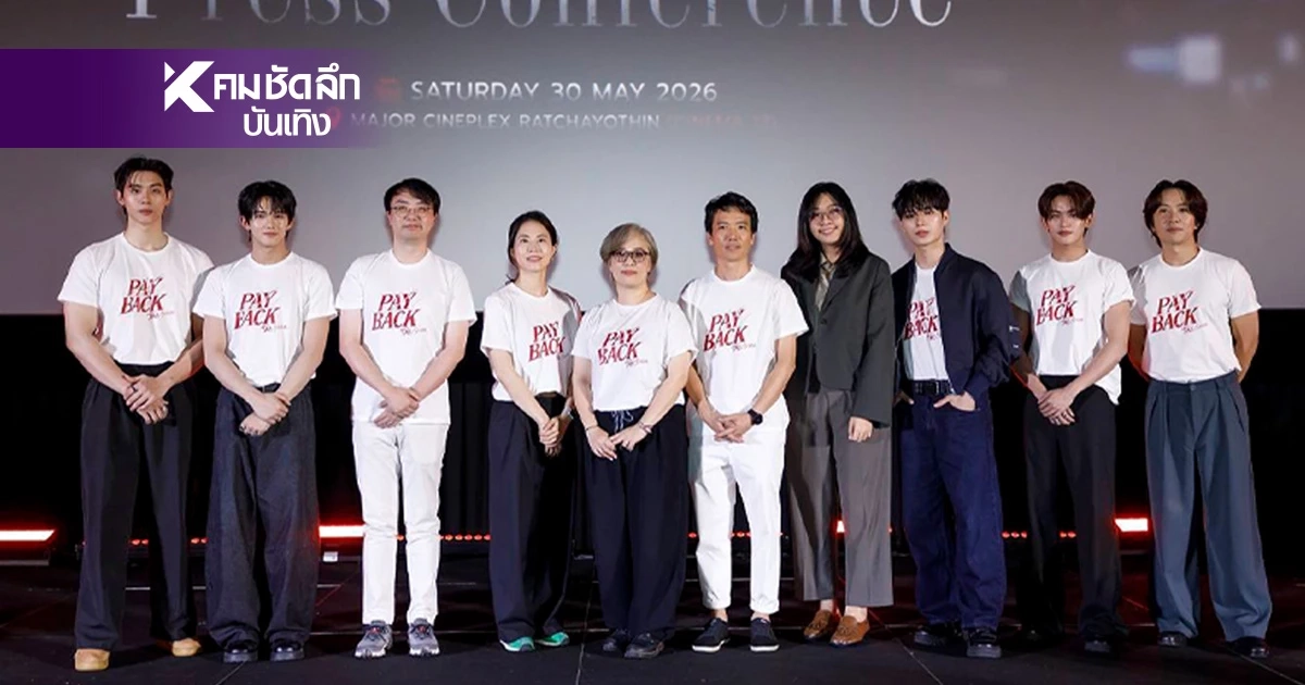 ดราม่าเข้มข้น PAYBACK The Series เปิดตัวจึ้งสะเทือนเอเชีย ดราม่าเข้มข้น PAYBACK The Series เปิดตัวจึ้งสะเทือนเอเชีย