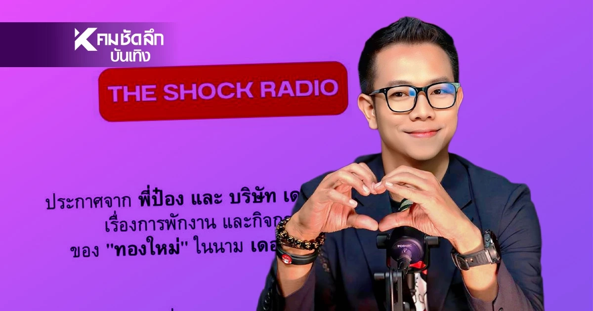‘ทองใหม่ เดอะช็อค’ เปิดหน้าโต้! ยันข่าวลือคลาดเคลื่อน ปัด!ปมดูดวงบังหน้า (มีคลิป) ‘ทองใหม่ เดอะช็อค’ เปิดหน้าโต้! ยันข่าวลือคลาดเคลื่อน ปัด!ปมดูดวงบังหน้า (มีคลิป)