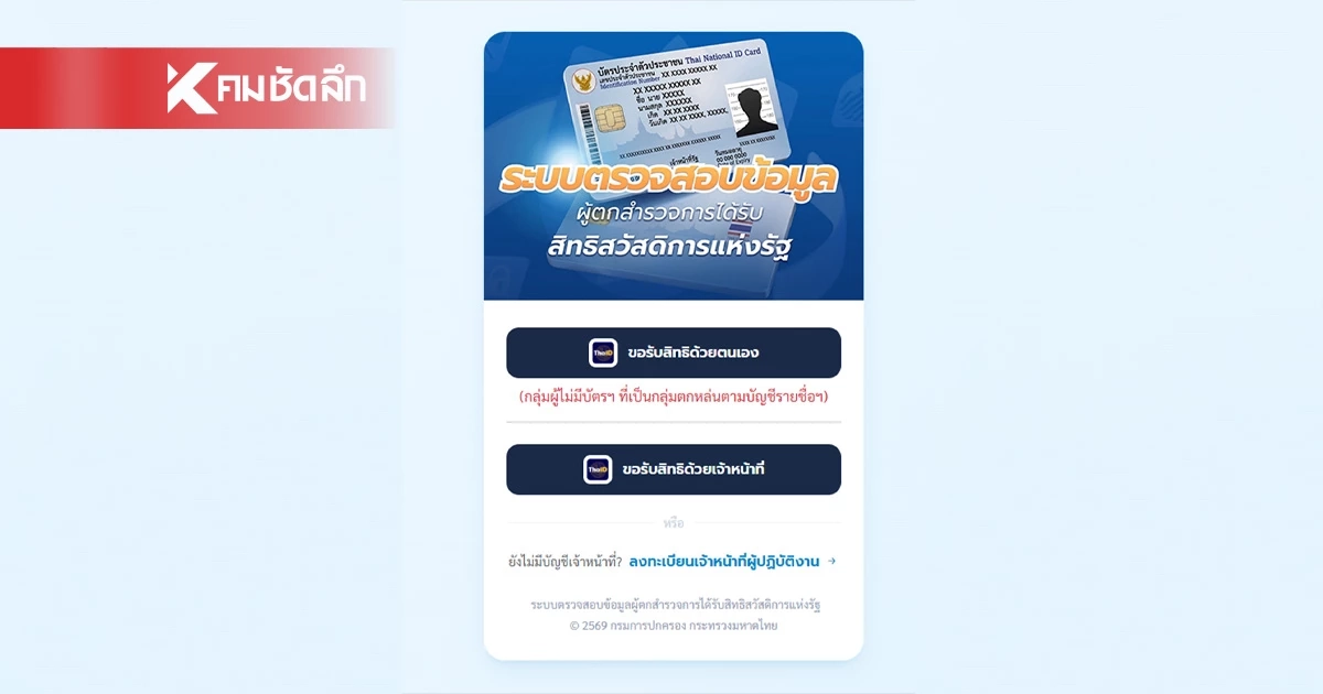 "กลุ่มตกหล่น" บัตรสวัสดิการแห่งรัฐ 2569 ขอรับสิทธิเองได้ ผ่านเว็บไซต์