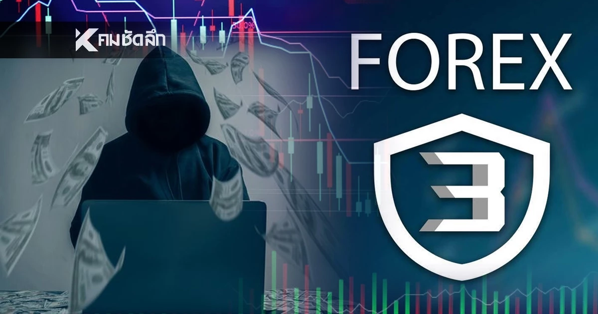 ‘Forex-3D’ คืออะไร?  ย้อนกลโกง มหากาพย์หมื่นล้าน  ‘ดารา-นักการเมือง’ เอี่ยวคดีเพียบ