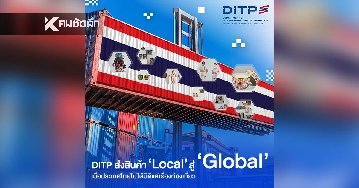 ส่อง 4 กลุ่มสินค้าไทยขยับสู่ "World Class" ดันเศรษฐกิจไทยโตสู่เวทีโลก โดย DITP