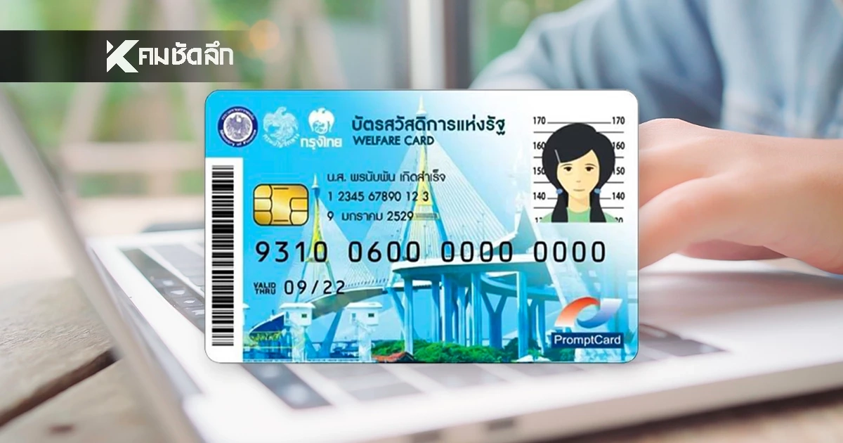 สรุปช่องทาง ลงทะเบียนรับส่วนลด "ค่าไฟฟ้า-น้ำประปา" ผู้ถือบัตรสวัสดิการ
